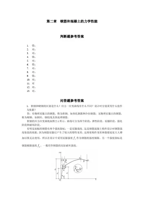 第二章钢筋和混凝土的力学性能判断题参考答案