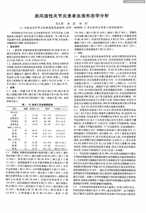 类风湿性关节炎患者血液形态学分析