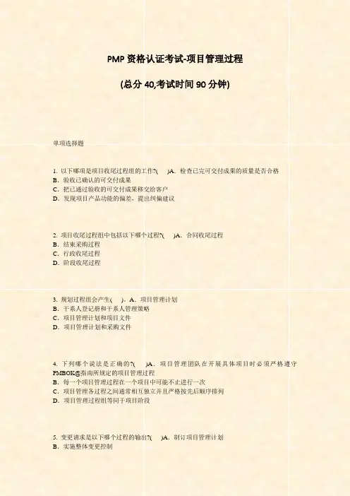 PMP资格认证考试-项目管理过程_真题-无答案