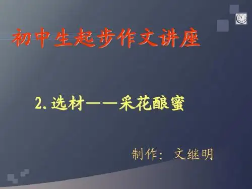 作文十六讲1：选材
