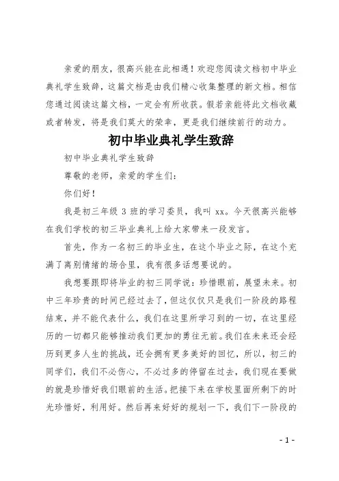 初中毕业典礼学生致辞