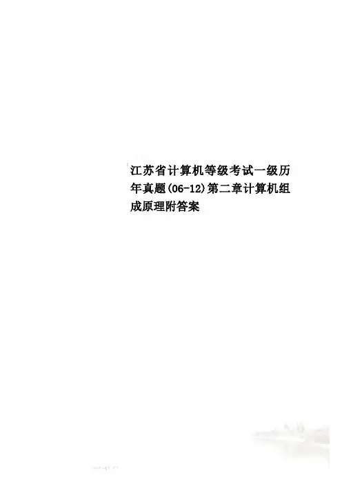 江苏省计算机等级考试一级历年真题(06-12)第二章计算机组成原理附答案