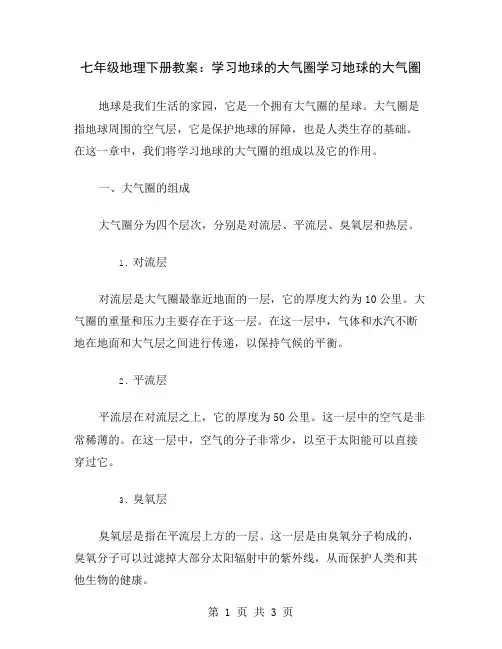 七年级地理下册教案：学习地球的大气圈