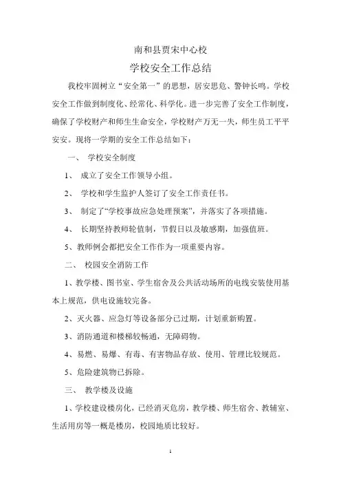 2012学校安全工作总结