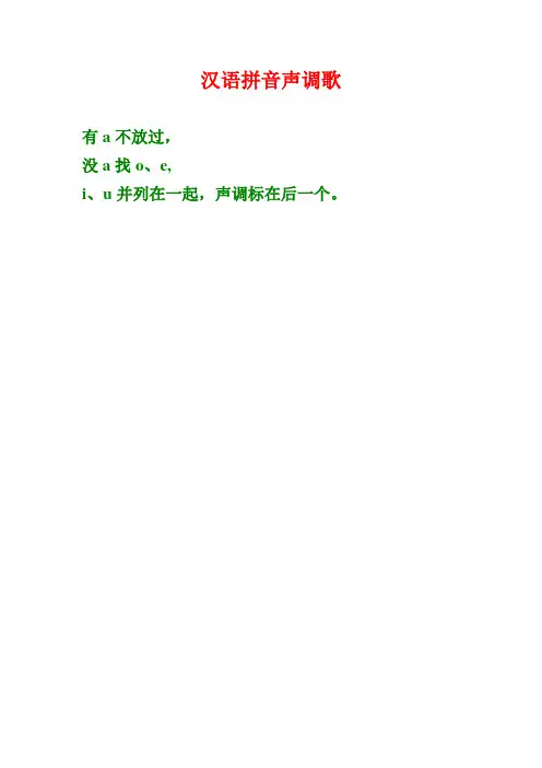 汉语拼音声调歌