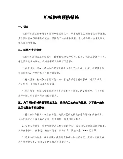 机械伤害预防措施