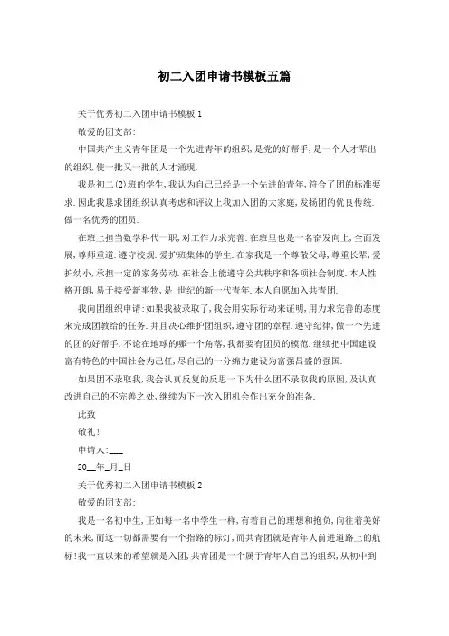 初二入团申请书模板五篇