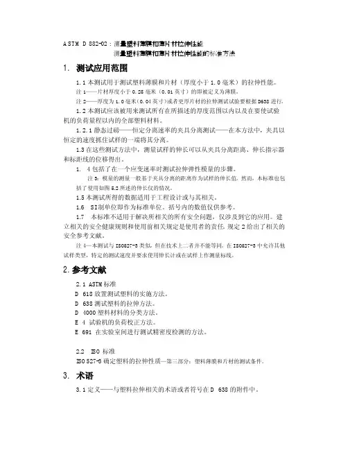 ASTM D882-02(中文)塑料薄板材抗拉特性的试验方法[1]