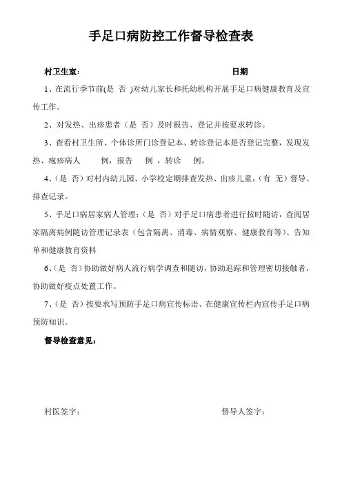 村所手足口病防治督导表