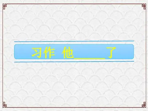 五年级下册语文课件-第四单元 习作 他_______了 人教(部编版)