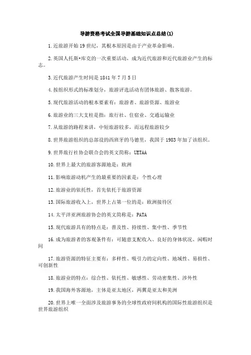导游资格考试全国导游基础知识点总结.