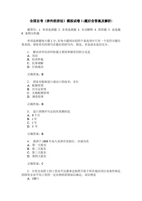 全国自考(涉外经济法)模拟试卷1(题后含答案及解析)