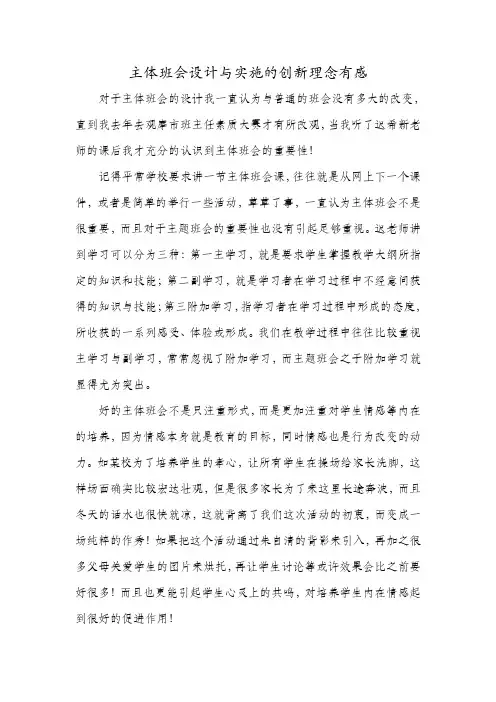 主体班会设计与实施的创新理念有感