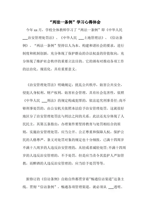 “两法一条例”学习心得体会