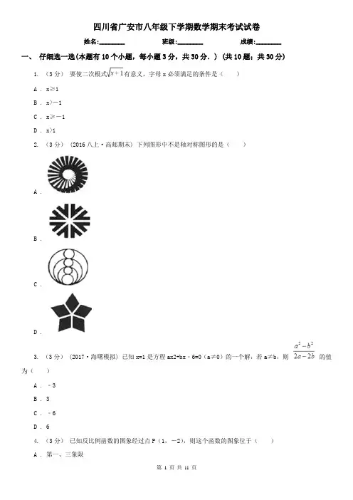 四川省广安市八年级下学期数学期末考试试卷 