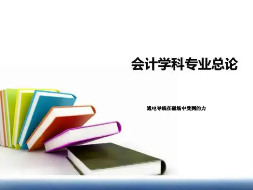 通电导线在磁场中受到的力