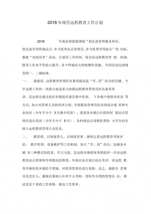 2018年现代远程教育工作计划