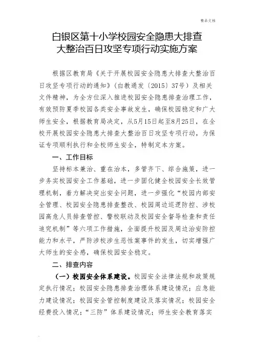 小学校园安全隐患大排查大整治百日攻坚专项行动实施方案