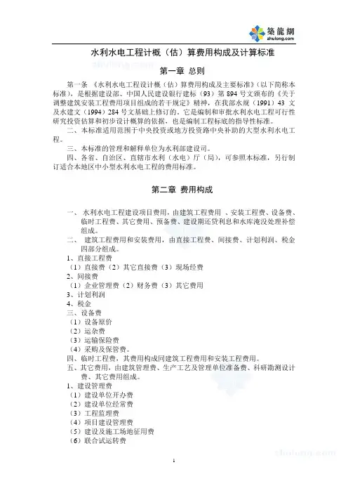 水利水电费用构成及计算标准_secret