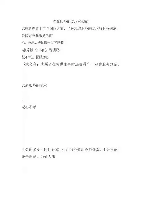 志愿服务的要求和规范