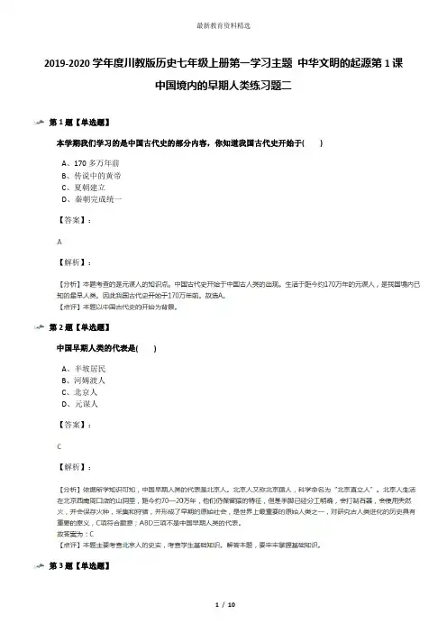 2019-2020学年度川教版历史七年级上册第一学习主题 中华文明的起源第1课 中国境内的早期人类练习题二