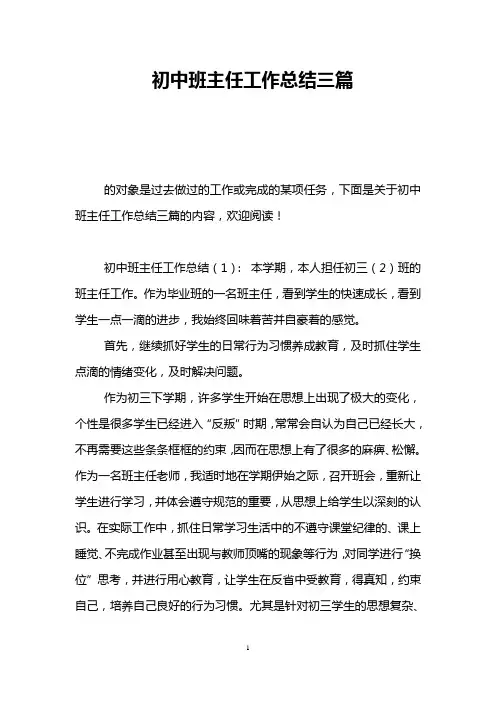 初中班主任工作总结三篇 2