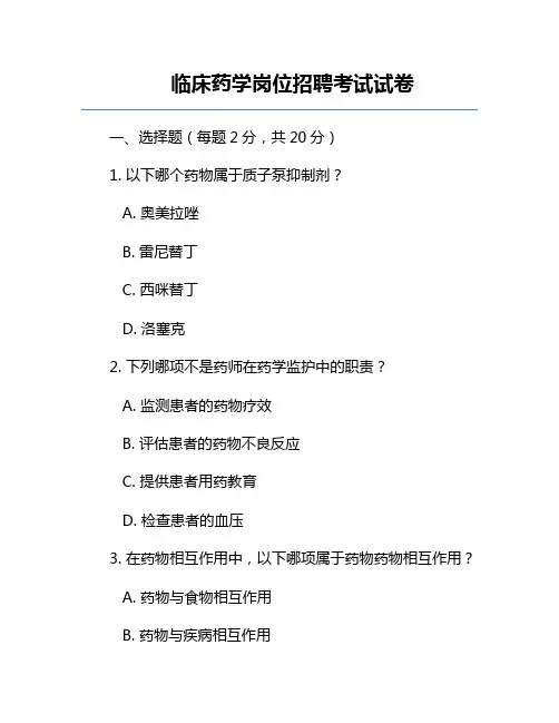 临床药学岗位招聘考试试卷