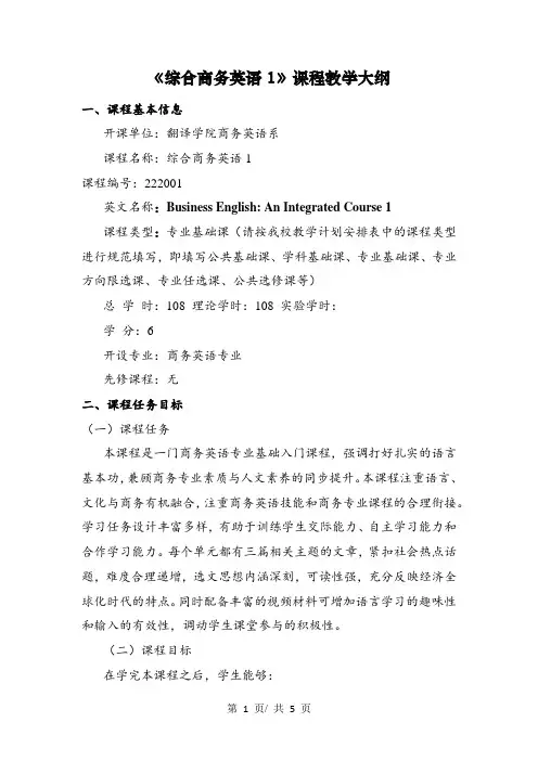 《综合商务英语1》课程教学大纲