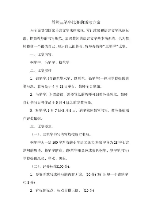 教师三笔字比赛的活动方案