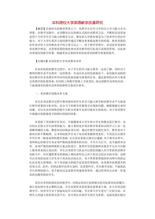 本科院校大学英语教学改革研究.docx