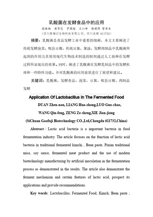乳酸菌在发酵食品中的应用