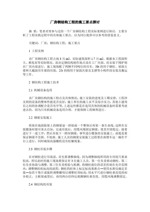 厂房钢结构工程的施工要点探讨
