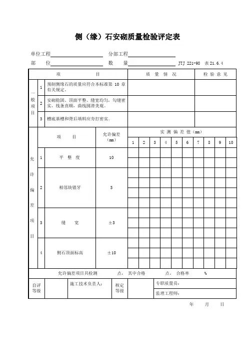 侧(缘)石安砌质量检验评定表
