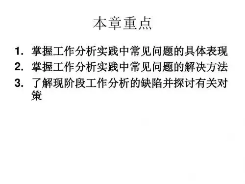 工作分析实践中的问题与解决办法