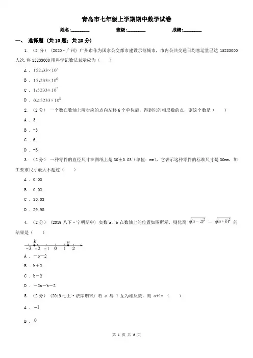 青岛市七年级上学期期中数学试卷
