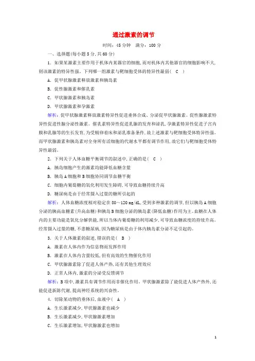 高中生物第2章动物和人体生命活动的调节2通过激素的调节课时作业含解析新人教版必修