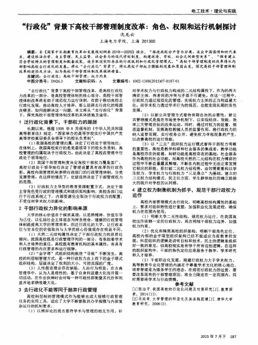 “行政化”背景下高校干部管理制度改革：角色、权限和运行机制探讨