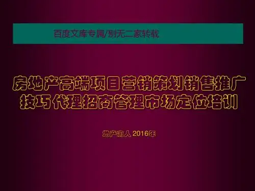 最新最全2016年房地产高端项目营销策划销售推广技巧代理招商管理市场定位培训