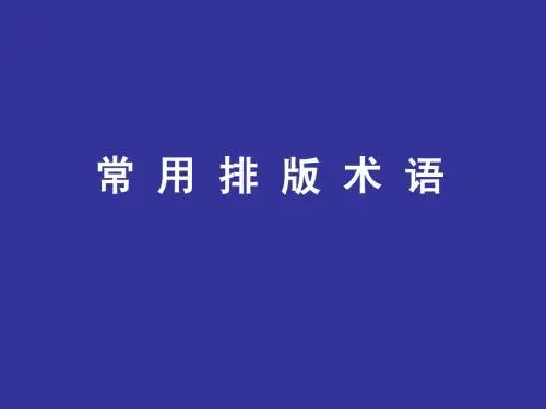常用排版术语
