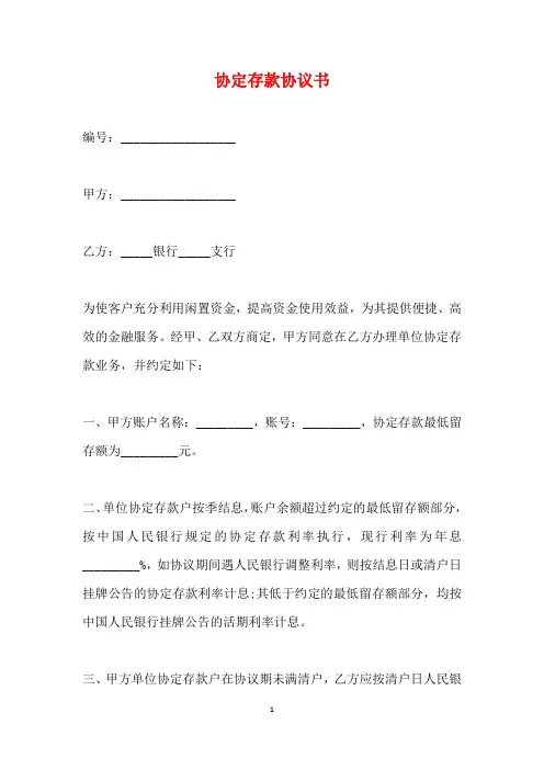 协定存款协议书(标准)