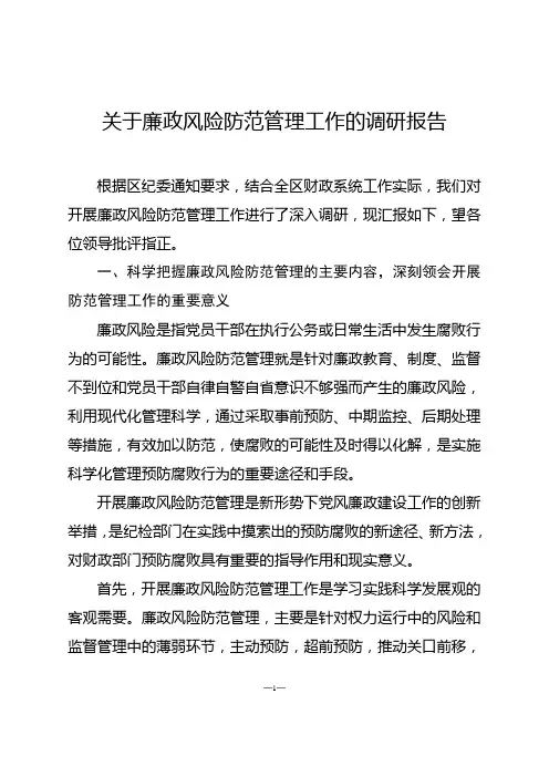 关于廉政风险防范管理工作的调研报告