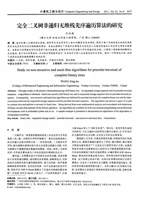 完全二叉树非递归无堆栈先序遍历算法的研究
