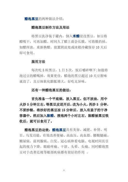 醋泡黑豆的两种做法介绍