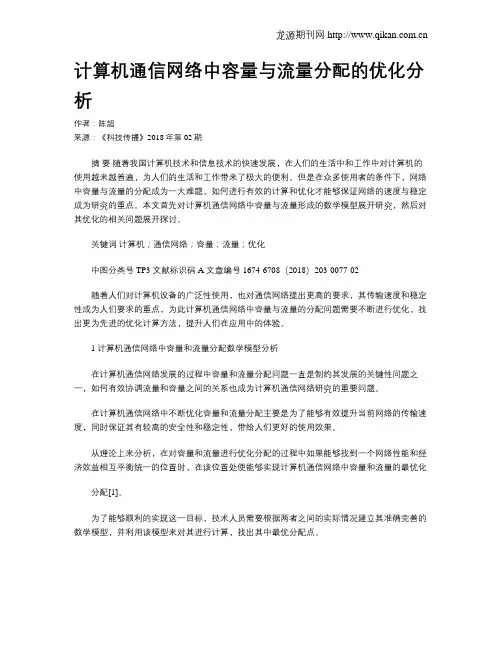 计算机通信网络中容量与流量分配的优化分析