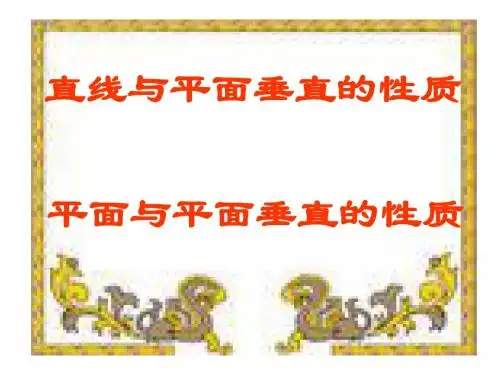 §2.3.3直线与平面垂直的性质