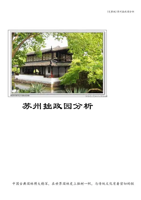 (完整版)苏州拙政园分析
