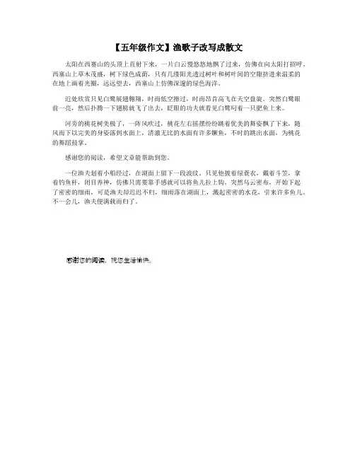 【五年级作文】渔歌子改写成散文