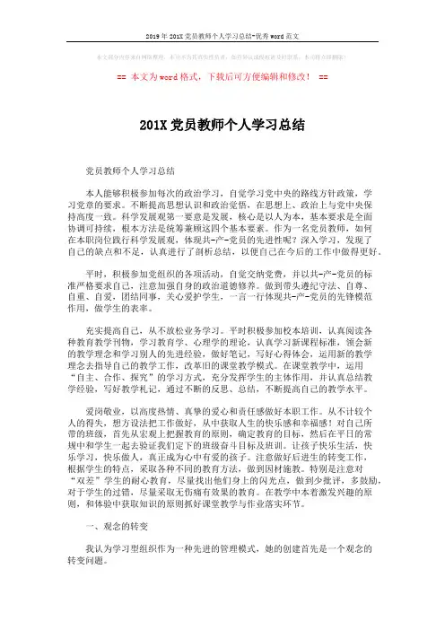 2019年201X党员教师个人学习总结-优秀word范文 (9页)