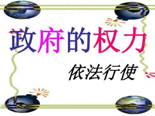高一政治政府的权力(1)