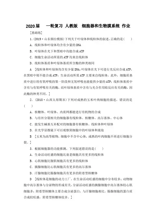 2020届高中生物一轮复习人教版细胞器和生物膜系统作业含答案